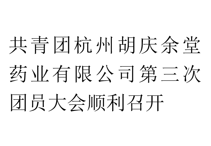 共青团杭州www.kaiyun.com药业有限公司第三次团员大会顺利召开