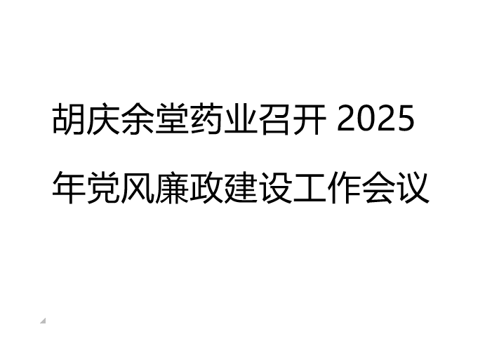 www.kaiyun.com药业召开2025年党风廉政建设工作会议